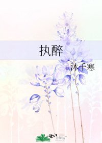 执醉