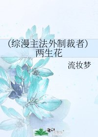 （综漫主法外制裁者）两生花