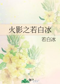 《火影之若白冰》