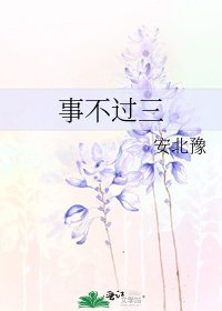 事不过三