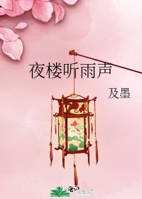 夜楼听雨声