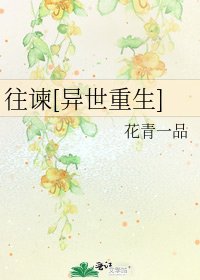 往谏[异世重生]
