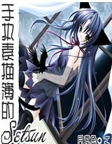 手执素描簿的Setsun
