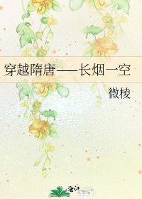 穿越隋唐——长烟一空