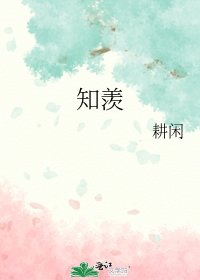 知羡