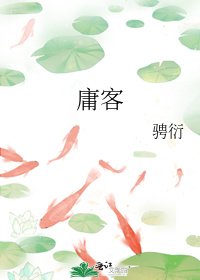 庸客