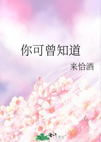 你可曾知道