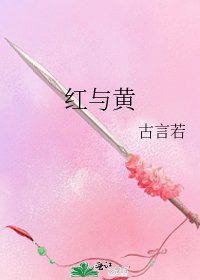 《红与黄》