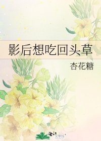 影后想吃回头草