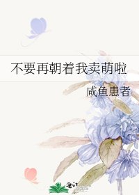 不要再朝着我卖萌啦