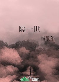 隔一世