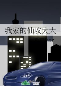我家的仙攻大大