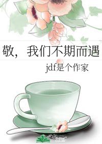 《敬,我们不期而遇》