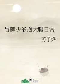 冒牌少爷抱大腿日常