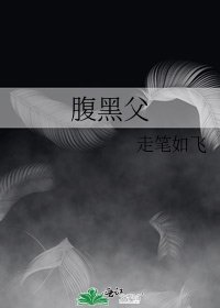 《腹黑父》