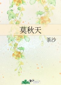 莫秋天