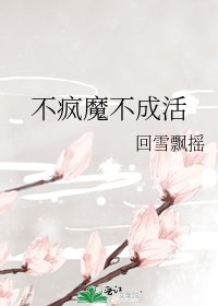 不疯魔不成活