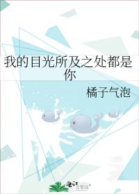 我的目光所及之处都是你