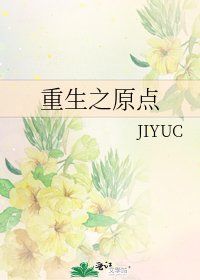 重生之原点