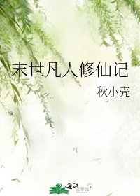 《末世凡人修仙记》