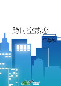 跨时空热恋