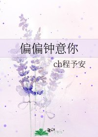 偏偏钟意你