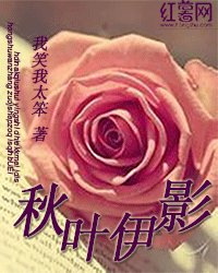 秋叶伊影