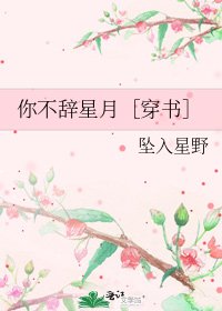 你不辞星月［穿书］