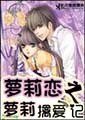 萝莉恋之野蛮萝莉擒爱记