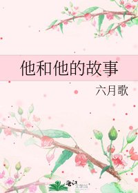 他和他的故事
