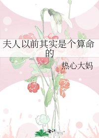 夫人以前其实是个算命的