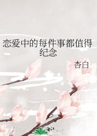 恋爱中的每件事都值得纪念