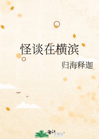 怪谈在横滨
