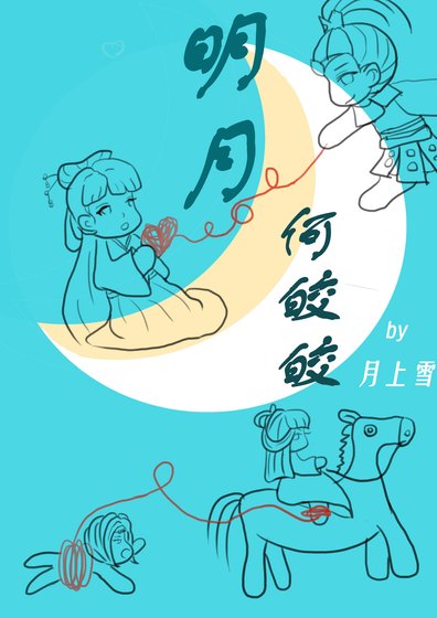 《明月何皎皎》