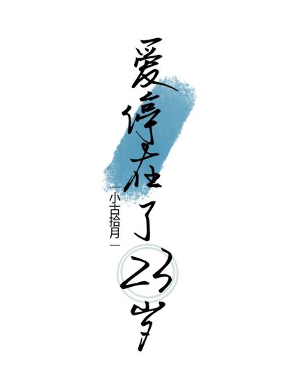爱停在了23岁