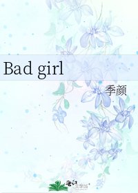《Bad girl》