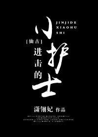 （BG/古剑同人）进击的小护士