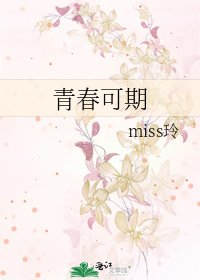 青春可期