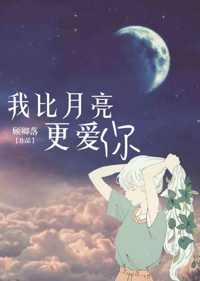 《我比月亮更爱你》