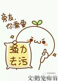 旁友，你需要强力去污粉