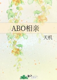 《ABO相亲》