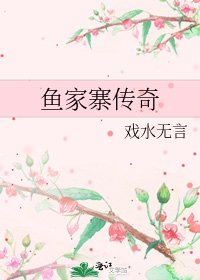 鱼家寨传奇