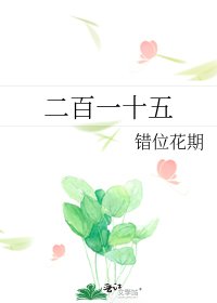 二百一十五