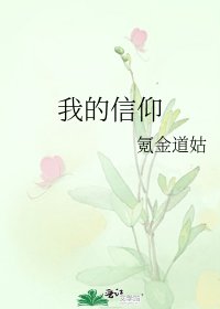 我的信仰