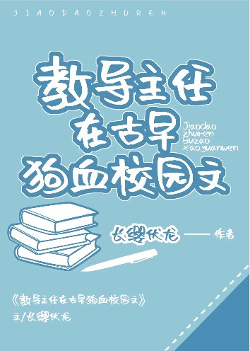教导主任在古早狗血校园文
