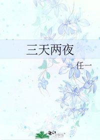 三天两夜