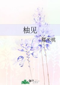 《柚见》