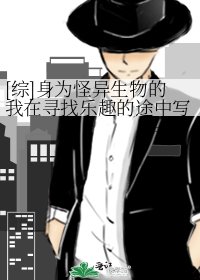 [综]身为怪异生物的我在寻找乐趣的途中写了一本日记