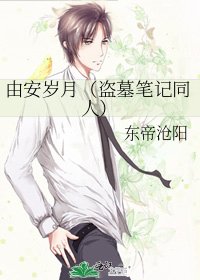 由安岁月(盗墓笔记同人)