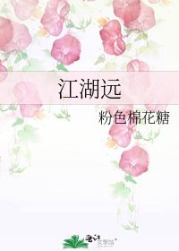 江湖远